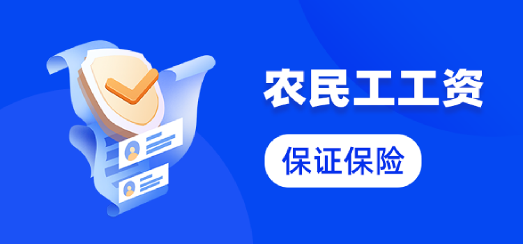 农民工资保函